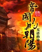 帝国的早晨电视剧全集