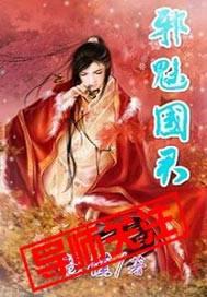 邪君魅血在线阅读