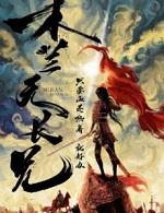 木兰无长兄下一句