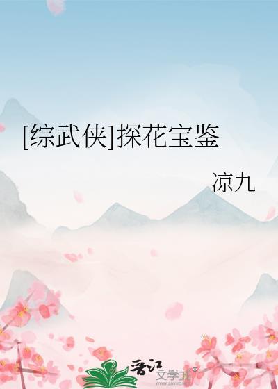 探花郎全文免费阅读