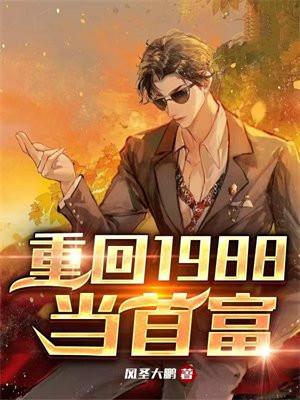 重生1988当首富小易无弹窗