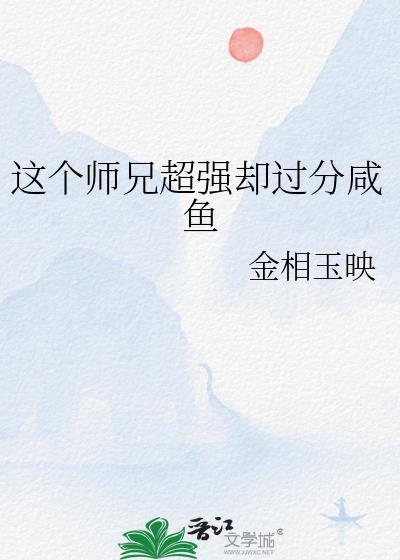 这个师兄超强却过分咸鱼晋江