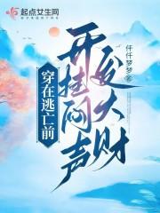 穿在逃亡前开挂闷声发大财txt