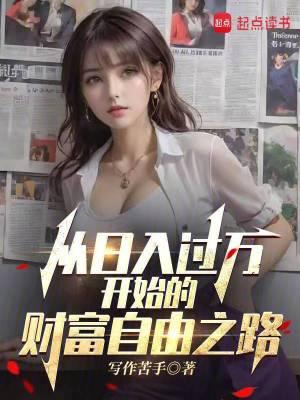 日入过万的人