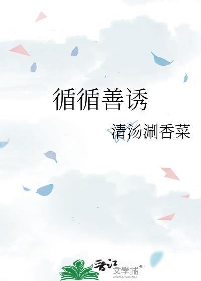 循循善诱的英文