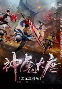 神魔大唐之无敌召唤附带兵种八十万禁军