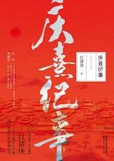 庆熹纪事内容简介