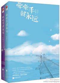 牵牵手就永远TXT百度
