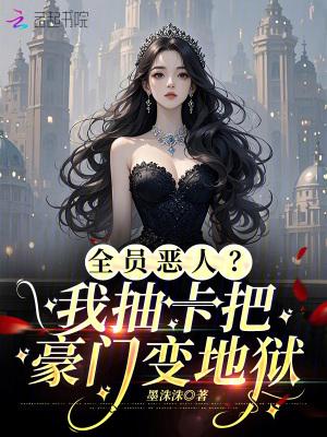 全员恶人免费阅读