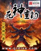 死神垂钓三部曲世界观