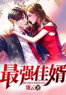 最强佳婿林羽笔趣阁