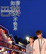 如果巴黎不快乐白谨湖