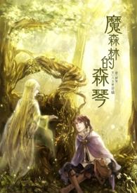 森林的魔鬼