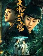 天机十二宫第二季 电视剧