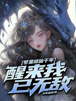 醒来我已无敌 在线阅读