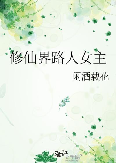 修仙界路人女主笔趣阁