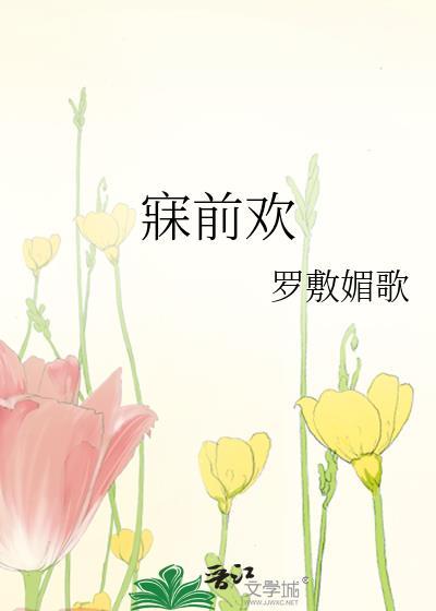 寐前欢百度TXT