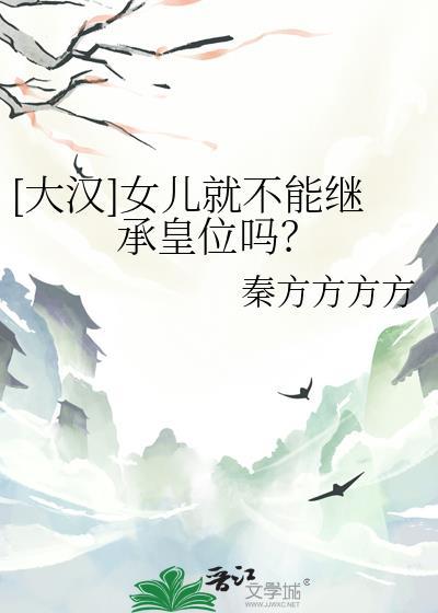 大汉女儿就不能继承皇位吗25