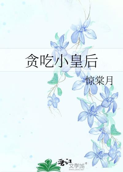 贪吃小皇后TXT百度资源