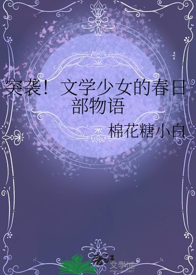 突袭文学少女的春日部物语