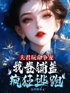 我卷铺盖连夜逃跑正版