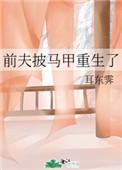 前夫披马甲重生了全文免费阅读