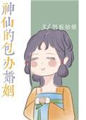 神仙的包办婚姻 阿拆姑娘