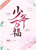 少爷万福无防盗