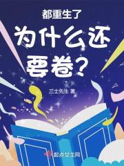 都重生了为什么还要卷发呢