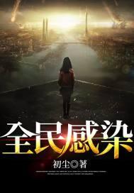 全民检测感染