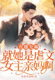 女主直播的文