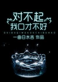 对不起我口才不好全文