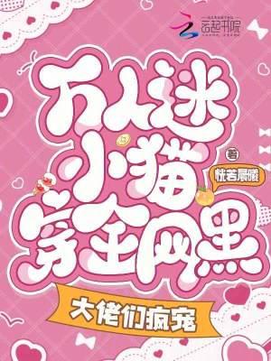 穿成万人迷猫崽穿书