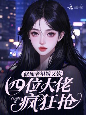 修仙界老祖宗