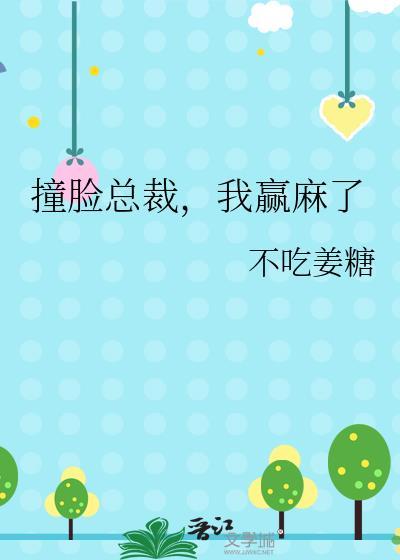 撞脸总裁我赢麻了免费阅读全文最新章节