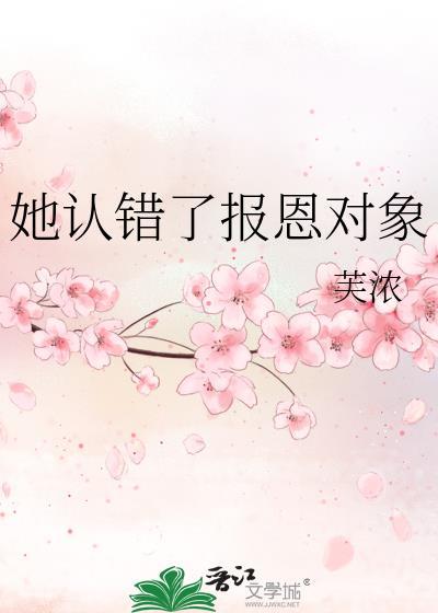 她认错了报恩对象好看吗