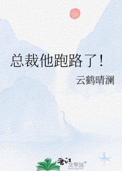 总裁别跑了