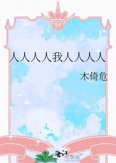 人人人人我人人人人晋江文学