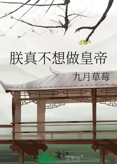 朕真的不想当黄帝