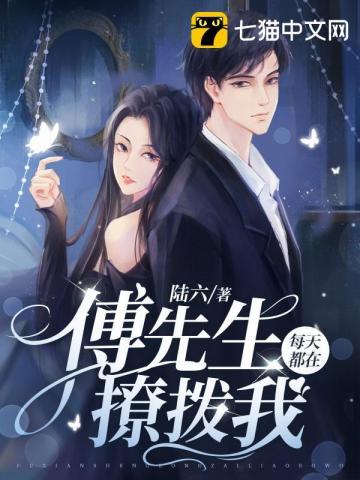 傅先生疼她入骨全文免费阅读