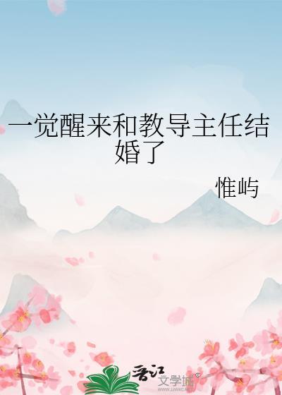 一觉醒来和教导主任结婚了gl百度
