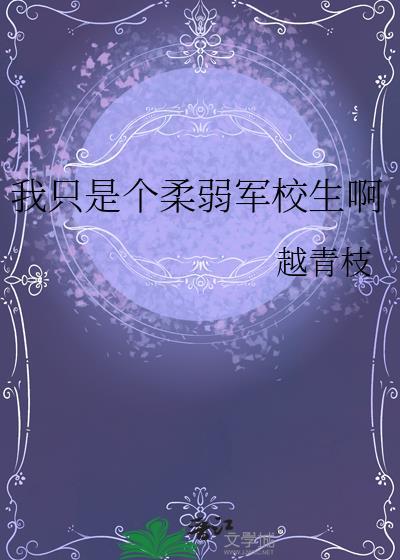 我只是个柔弱军校生啊TXT