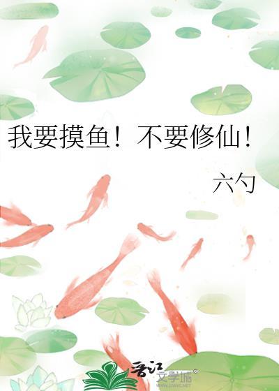 我要去摸鱼什么意思