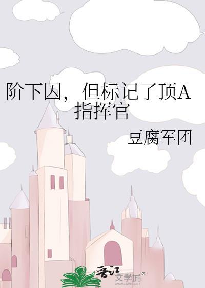 阶下囚6