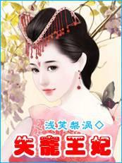 失宠王妃之结缘贵妃和待卫