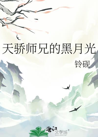 天骄师兄的黑月光番外免费阅读