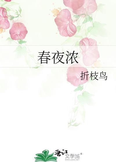 春夜浓晴