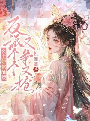 公主娇软可口