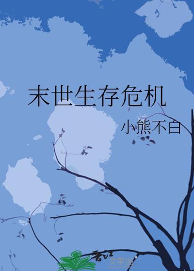 末世生存危机by小熊不白全文免费阅读