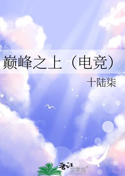 巅峰之上(电竞)gl十陆柒